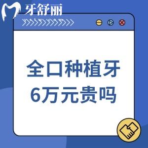 全口种植牙6万元贵吗？处于什么水平？一文揭秘价格真相与选择逻辑！