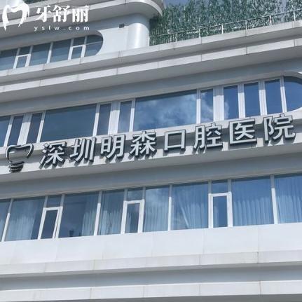 深圳明森口腔医院怎么样?正规医保定点单位/地址在地铁站旁/医生技术强/价格透明