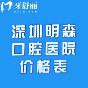 2026深圳明森口腔医院价格表公布:种植牙2884+自锁矫正23520+半口假牙1.6w+补牙88+