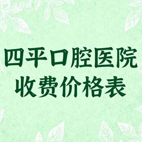 四平口腔医院收费价格表26版上线:排名前一的黄鑫城口腔看牙技术好还不贵
