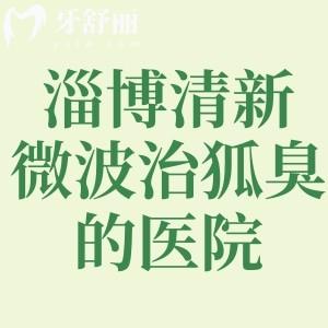 淄博做清新微波治狐臭的医院有哪些?壹美和丽美整形医院可做单侧价格约7k起