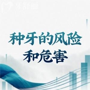 种牙的风险和危害你知道哪些?详细了解种植牙年龄限制/适用人群/选择指南