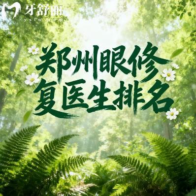 郑州眼修复医生排名:杨丽/贺杰医生等审美高技术好有口碑