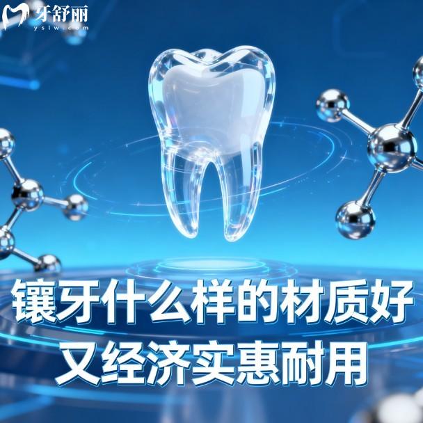 镶牙材质选择指南：活动牙/全瓷牙/种植牙/烤瓷牙好又经济实惠耐用方案解析