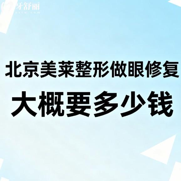 北京美莱整形做眼修复大概要多少钱?2026价格参考8750-5W+张颖院长眼修复很出名