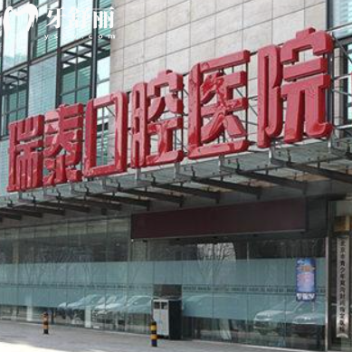 全新北京瑞泰口腔医院收费价格表:种植牙3000+矫正7800+看牙不高不贵