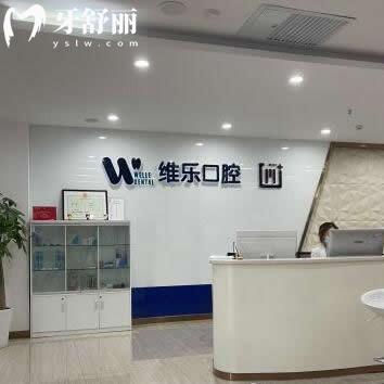 青岛维乐口腔医院地址在哪里?公布6家门店地址/上班时间/收费价格表/电话