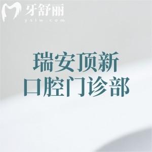 瑞安顶新口腔门诊部