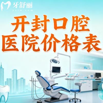 开封口腔医院价格表更新:种植牙矫正洗牙价格一目了然