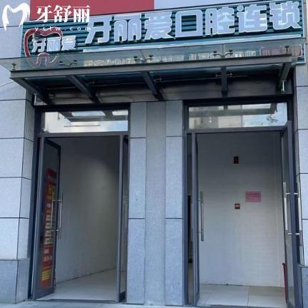 福州台江区牙丽爱口腔门诊部怎么样?详细简介/医生介绍/地址信息/价格表看看吧