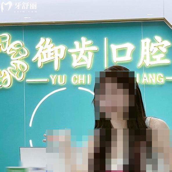 深圳御齿口腔门诊部怎么样?连锁齿科中心技术正规服务周到种植牙矫正均不错