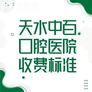 天水中百口腔医院收费标准已更新!包含种牙/矫正/镶牙/补牙等价格表一览可知