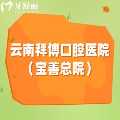 云南拜博口腔医院(宝善总院)