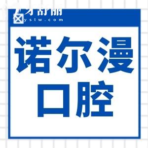 淄博诺尔漫口腔地址在张店区柳泉路,一文解析电话预约+医生介绍+收费标准