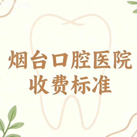 2026烟台口腔医院收费标准更新:种植牙3980+矫正7000+补牙100+根管500+