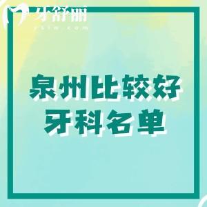 泉州牙科比较好的医院是哪家？美特尔/海丝口腔/柏德口腔等是本土超值口腔医院