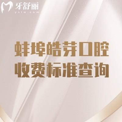 蚌埠皓芽口腔收费标准查询,种牙1880+矫正6580+补牙88+等