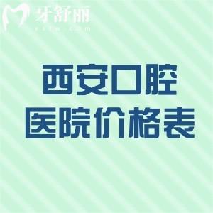 2026西安口腔医院价格表更新:包含种植牙/牙齿矫正/补牙/镶牙等收费标准
