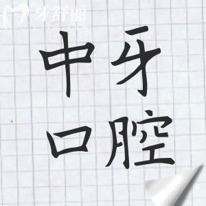 淄博中牙口腔医院位置在张店区公园街道,电话136**67|08:00-17:30接诊…