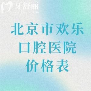 2026新版北京市欢乐口腔医院价格表:种植牙3277+隐适美矫正49962+活动假牙730+根管治疗788+