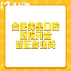 合肥美奥口腔医院牙齿矫正多少钱?儿童早矫3595+金属矫正8495+隐形矫正14795元起