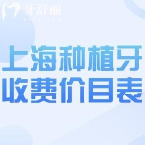2026上海种植牙收费价目表公布单颗580+半口1.6w+全口3.2w附上海十大口碑种植牙医院排名榜