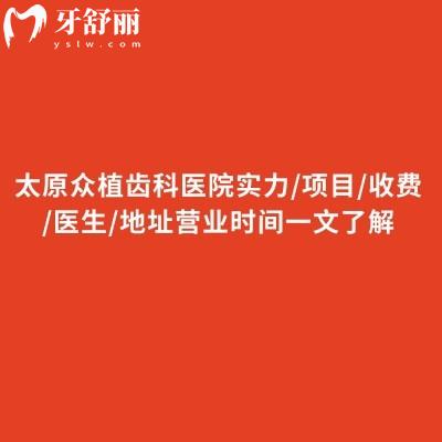想在太原看牙？太原众植齿科医院实力/项目/收费/医生/地址营业时间一文了解