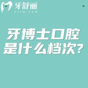 牙博士口腔是什么档次?实力排名国内口腔前十+数字化技术+多地连锁+性价比高
