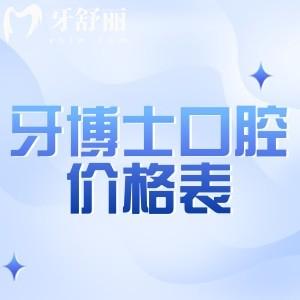 2026牙博士口腔价格表公布!种植牙1380+牙齿矫正4850+补牙78+全瓷牙955+根管治疗398+