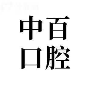 天水中百口腔看牙怎么样?多角度解答:营业资质/医生水平/设备来源/市民评价