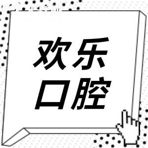 北京欢乐口腔医院是正规医院吗?是!正规靠谱且私立连锁|含医生简介+地址电话等