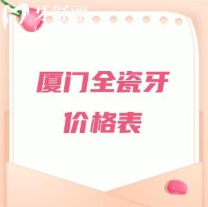 想知道厦门全瓷牙多少钱一颗？分享2025年全瓷牙（爱尔创/威兰德/泽康等）费用价格表