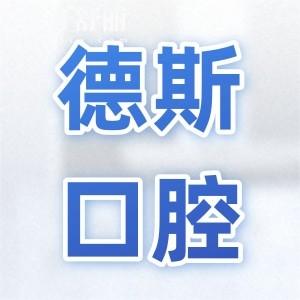 2026中山德斯口腔医院收费标准细节公开:种植牙|正畸|牙冠|补牙|拔牙等费用不贵