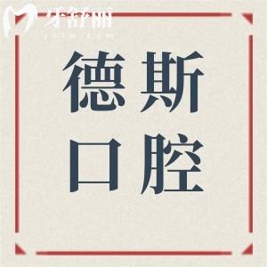中山德斯口腔医院怎么样?连锁规模大+技术实力强+收费便宜是当地正规牙科