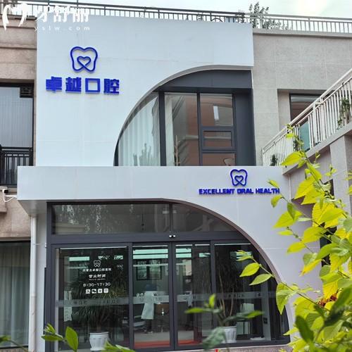 呼和浩特卓越口腔医院正规不？卫健委认证资质过硬，实力、价格、地址看完秒懂！