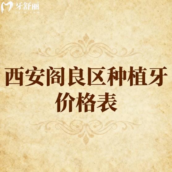 2026西安阎良区种植牙价格表:中老年人种牙单颗5227+半口2W+全口5W+