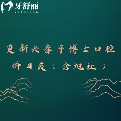 更新长春牙博士口腔价目表（含地址）：补牙/拔牙/种植/矫正/镶牙收费不高