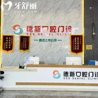 中山德斯口腔门诊部