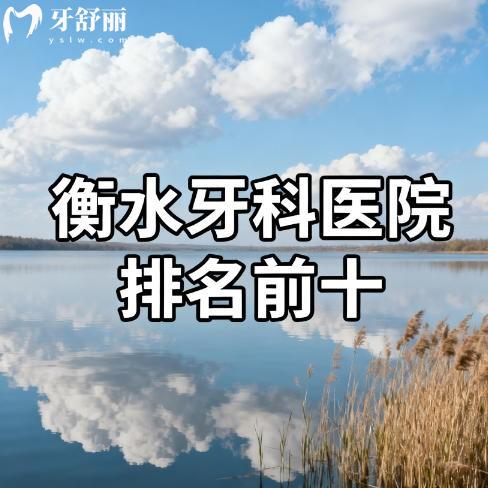 衡水牙科医院排名前十更新：种牙整牙正规收费不贵牙科推荐