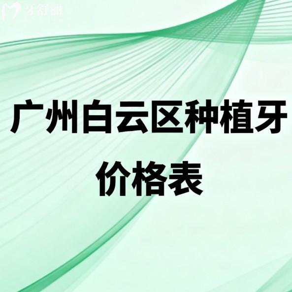 2026广州白云区种植牙价格表全新上新:单颗2800+半口牙3W+全口半固定5W+