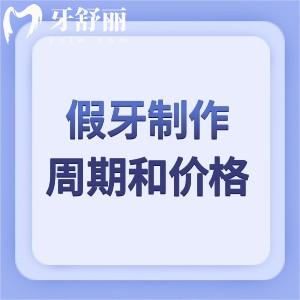 做一口假牙几天能拿到新牙?盘点不同材质假牙的制作周期及价格
