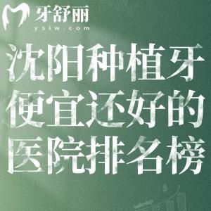 2026沈阳种植牙便宜还好的医院排名榜公布!国睿/欢乐/德立联合等种植技术口碑好