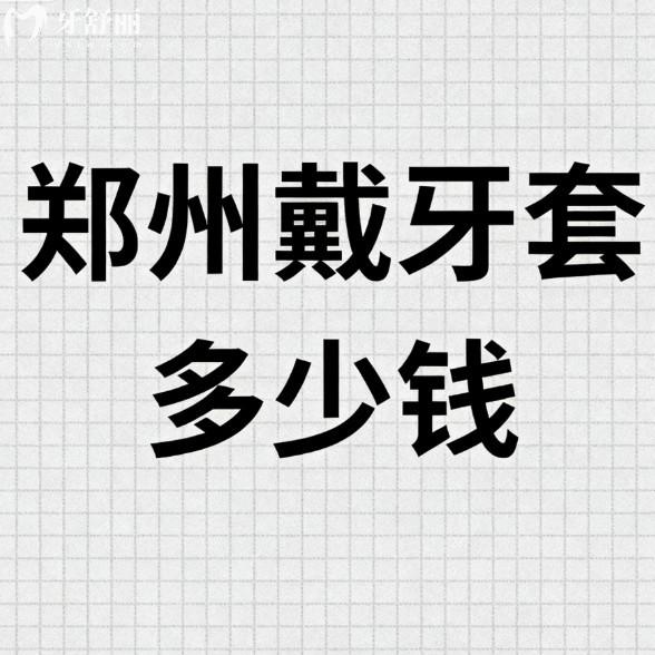 郑州戴牙套多少钱?2026正畸矫正价格表参考:学生矫正6000+成人隐形矫正15000+