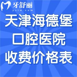 2026天津海德堡口腔医院收费价格表:种植牙2980+牙齿矫正7800+镶牙680+根管治疗580+