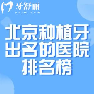 北京种植牙出名的医院排名榜!中诺/劲松等种牙靠谱口碑好上榜前五名