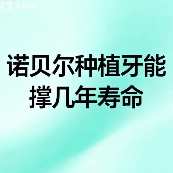 诺贝尔种植牙能撑几年寿命?和ITI种植牙对比哪个更好一些?