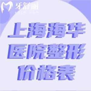2026上海海华医院整形价格表出炉!还有实力派医生名单及拿手项目和地址分享