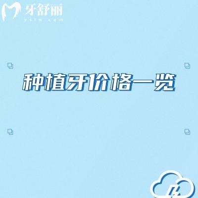 种植牙价格一览：从种植体到牙冠，你的钱花在了哪里？
