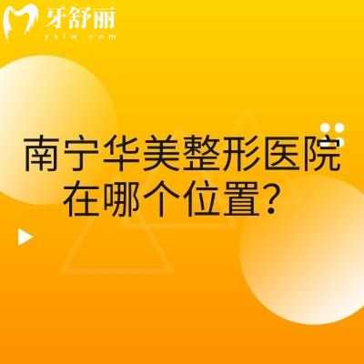 南宁华美整形医院在哪个位置?设备、医生、项目覆盖一文说清