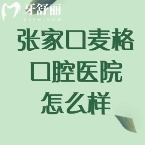 张家口麦格口腔医院怎么样?当地正规医院/30年老牌牙科/医保定点单位/性价比高